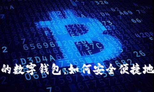 全面解析巴林的数字钱包：如何安全便捷地进行电子支付