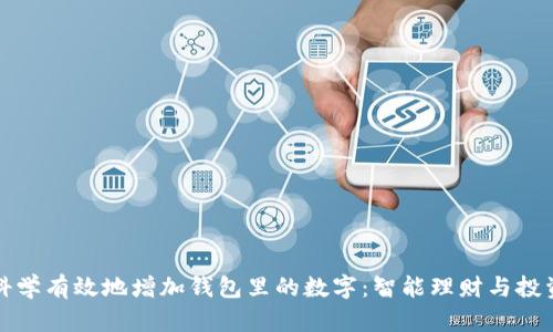 如何科学有效地增加钱包里的数字:智能理财与投资技巧