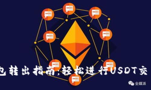 USDT钱包转出指南:轻松进行USDT交易与管理