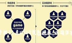 如何高效管理11月USDT钱包授权，以确保