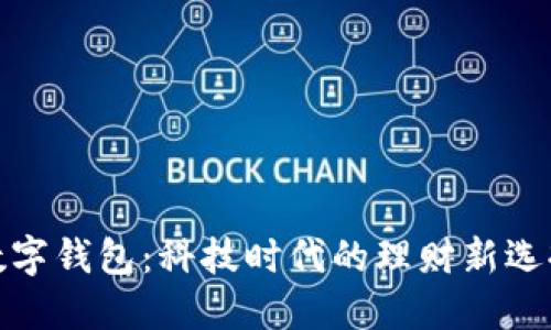 数字钱包：科技时代的理财新选择