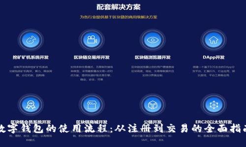 数字钱包的使用流程:从注册到交易的全面指南