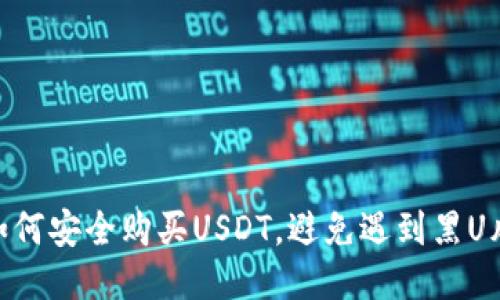 : 如何安全购买USDT，避免遇到黑U风险