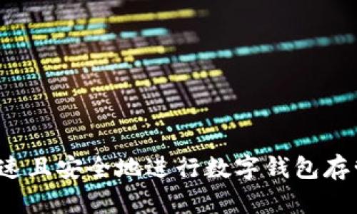 如何快速且安全地进行数字钱包存管开户?
