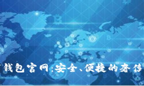 探索卡地亚数字钱包官网：安全、便捷的奢侈品支付解决方案
