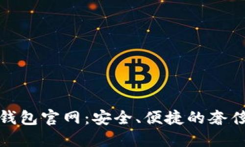 探索卡地亚数字钱包官网：安全、便捷的奢侈品支付解决方案