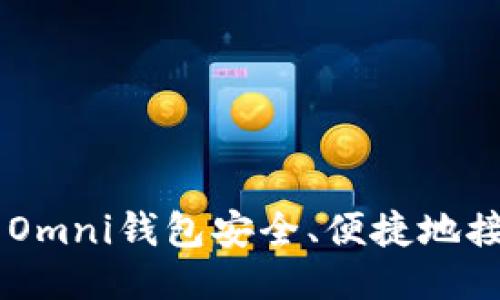 如何使用Omni钱包安全、便捷地接收USDT?
