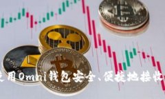 如何使用Omni钱包安全、便捷地接收U