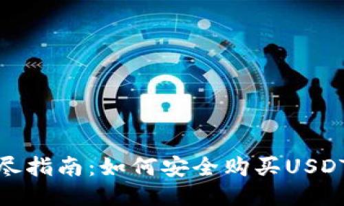 : 详尽指南:如何安全购买USDT钱包