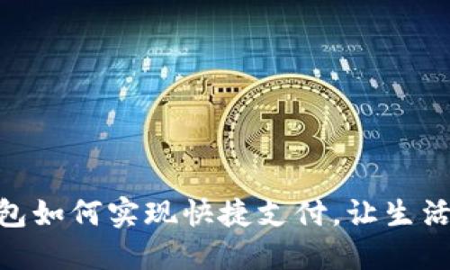 数字钱包如何实现快捷支付，让生活更便捷