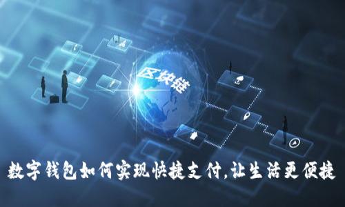 数字钱包如何实现快捷支付，让生活更便捷