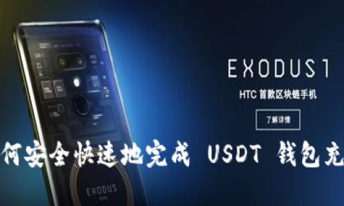 如何安全快速地完成 USDT 钱包充值