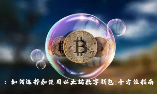 : 如何选择和使用以太坊数字钱包：全方位指南