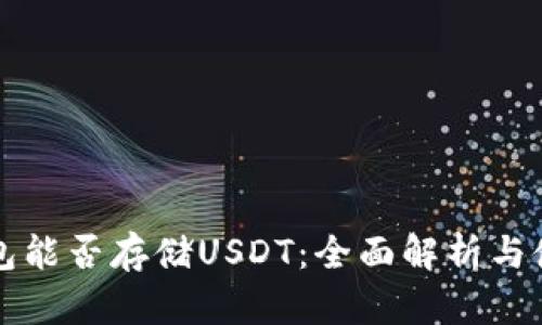 库神钱包能否存储USDT：全面解析与使用指南