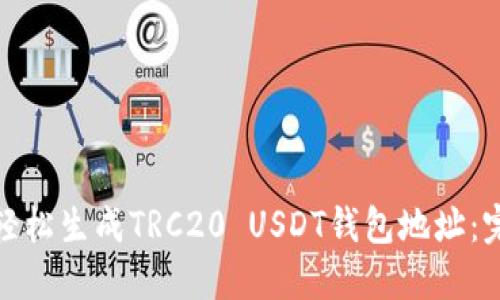 : 如何轻松生成TRC20 USDT钱包地址:完整指南