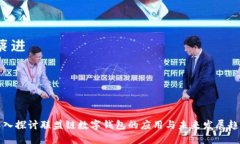 深入探讨联盟链数字钱包的应用与未来