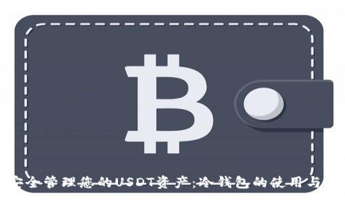 : 如何安全管理您的USDT资产：冷钱包的使用与设置指南