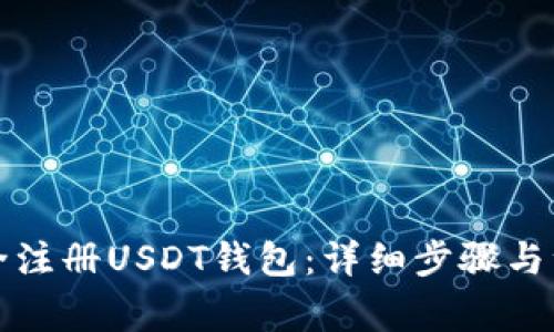 如何安全注册USDT钱包:详细步骤与注意事项