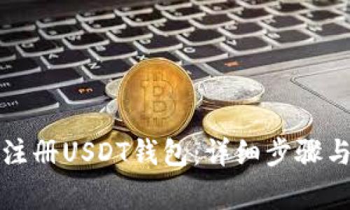 如何安全注册USDT钱包:详细步骤与注意事项