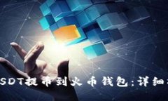 如何将USDT提币到火币钱包：详细操作