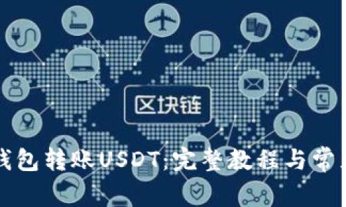 如何向TP钱包转账USDT：完整教程与常见问题解答