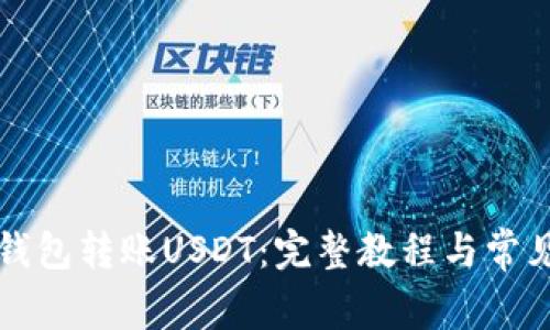 如何向TP钱包转账USDT：完整教程与常见问题解答