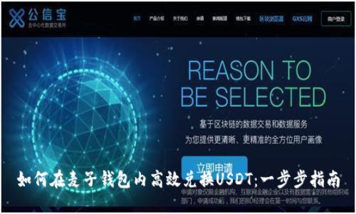 如何在麦子钱包内高效兑换USDT：一步步指南