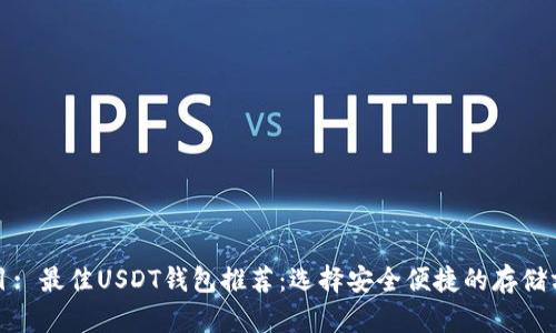 题目: 最佳USDT钱包推荐:选择安全便捷的存储方案
