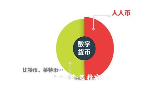题目: 最佳USDT钱包推荐:选择安全便捷的存储方案
