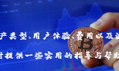   中国用户使用的加密钱包推荐与评测 / 
 guanjianci 加密钱包,数字货币,区块链 /guanjianci 

随着数字货币的兴起，加密货币钱包作为存储、管理和交易数字资产的重要工具，逐渐引起了越来越多用户的关注。在中国，加密钱包的使用显得尤为重要，尤其是在政府对数字货币监管逐渐加强的背景下，用户需要选择合适的加密钱包来保护自己的资产安全。

本篇文章将详细介绍中国市场上常见的加密钱包类型、功能特点以及用户在选择加密钱包时需要考虑的因素。同时，我们还将列出五个与加密钱包相关的问题，并逐一分析解答。

加密钱包的类型
加密钱包通常根据其存储方式分为三种类型：热钱包、冷钱包和纸钱包。

h4热钱包/h4
热钱包是指与网络连接的加密钱包，通常提供较高的便捷性和良好的用户体验。热门的热钱包包括：
ul
  li1. **火币钱包**：由火币交易所推出，支持多种主流数字资产，安全性和便捷性兼备。/li
  li2. **币安钱包**：币安交易所推出的移动端钱包，支持多种区块链资产。/li
  li3. **ImToken**：一款移动端数字资产管理工具，用户可方便地管理以太坊和ERC20资产。/li
/ul

h4冷钱包/h4
冷钱包是与互联网隔离的加密钱包，主要用于长期存储数字货币，安全性较高。常见的冷钱包有：
ul
  li1. **Ledger**：硬件钱包，支持多种数字币，用户需要通过USB连接电脑进行操作。/li
  li2. **Trezor**：另一款广受好评的硬件钱包，其安全性和用户界面都很出色。/li
/ul

h4纸钱包/h4
纸钱包是一种非常安全的存储方式，用户只需将其私钥和公钥打印出来，存储在安全的地方。这种方式不需要任何网络连接，理论上可以完全防止网络攻击。

选择加密钱包的考虑因素
在选择加密钱包时，用户需要考虑多个因素，包括但不限于：

h4安全性/h4
安全性是选择加密钱包的首要考虑因素。这包括钱包的加密技术、双重认证功能、备份选项等。用户应尽量选择知名度高、安全性强的钱包。

h4支持的资产类型/h4
不同的钱包支持的数字资产种类不同，用户应根据自己的需求选择支持主要交易所和资产类型的钱包，例如：比特币、以太坊、莱特币等。

h4用户体验/h4
钱包的界面友好程度、操作便捷性也是用户选择时不可忽视的因素，尤其是新用户，易用性更显得至关重要。

h4费用与隐私/h4
有的加密钱包可能会收取一定的交易费用或隐私信息采集，因此在选择前用户应仔细研究，以保护自己的利益。

h4流动性与便利性/h4
如果用户需要频繁交易，流动性要求较高，那么热钱包更为合适。若用户主要是长期持有，冷钱包则更为安全。

常见问题与解答

h4问题一：如何确保我的加密钱包安全？/h4
确保加密钱包安全的关键在于以下几点：
ol
  li**选用知名品牌**：使用知名度高的热钱包或硬件钱包，一般其安全性都会较好。/li
  li**启用多重认证**：许多钱包提供双重认证功能，能有效增强账户的安全性。/li
  li**定期备份**：定期对钱包进行备份，确保在丢失设备或忘记密码时能找回资产。/li
  li**保持软件更新**：及时安装加密钱包的更新版本，以确保拥有最新的安全防护。/li
  li**避免公共Wi-Fi**：尽可能不要在公共无线网络下进行交易，以降低被攻击的风险。/li
/ol

除了上述措施，用户还需定期检查钱包的动态信息，以了解账号是否存在异常活动。

h4问题二：比特币和以太坊的加密钱包有什么区别？/h4
比特币和以太坊是两种主要的数字货币，它们的钱包也存在着一些区别：
ol
  li**支持的资产**：比特币钱包一般只支持比特币交易，而以太坊钱包通常支持以太坊及其衍生的ERC20代币。/li
  li**功能特性**：以太坊钱包通常具有更多的功能，例如智能合约及去中心化应用的运作，而比特币钱包则以资产存储和转账为主。/li
  li**手续费**：两者在手续费方面的计算逻辑和标准可能有所不同，主要因交易网络的拥堵程度和验证算法的不同而异。/li
/ol

因此，在选择时，用户需要根据自己需要持有的资产类型来选择相应的钱包。

h4问题三：如何从一个钱包转移到另一个钱包？/h4
从一个加密钱包转移到另一个钱包通常有以下几个步骤：
ol
  li**确认接收地址**：在目标钱包中获取公钥地址，确保其准确无误。/li
  li**登录源钱包**：使用你的源钱包登录，根据说明查找“发送”或“转账”选项。/li
  li**输入转账信息**：在源钱包中输入要转账的金额和接收地址，确认无误后提交交易请求。/li
  li**确认交易**：多数交易会在区块链网络中进行确认，你可以在源钱包或区块链浏览器中查看交易进展。/li
/ol

在转移资产时，务必要小心确保所有信息正确无误，特别是接收地址。一旦转账出错，资产将可能无法找回。

h4问题四：如果我丢失了私钥，我的资产会消失吗？/h4
私钥是管理和控制你加密资产的关键，如果丢失，将会对资产造成重大影响：
ol
  li**无法使用资产**：如果没有私钥，用户将无法访问和管理其数字资产。/li
  li**无法恢复**：大多数加密钱包没有“找回私钥”的机制，因此丢失私钥相当于永久丢失资产。/li
/ol

为了避免这一状况，用户应定期备份私钥，并将其保存在安全可靠的地方，例如加密USB或安全的纸质文档中。

h4问题五：加密钱包的交易费用是如何产生的？/h4
加密钱包在处理交易时会涉及到一些费用，这些费用主要包括：
ol
  li**网络手续费**：这是在区块链上处理交易所需的费用，取决于网络的拥堵程度和交易的优先级。/li
  li**钱包费用**：一些钱包平台还可能会对其服务收取额外的费用，包括提现手续费等。/li
/ol

用户在进行交易之前，务必仔细阅读相关费用政策，以避免不必要的损失。

总结
加密钱包在数字资产管理中扮演着至关重要的角色，用户在选用钱包时应谨慎并充分了解相关信息。安全性、支持的资产类型、用户体验、费用以及流动性都是重要的考虑因素。同时，针对用户的各种疑问，我们也提供了详细解析，帮助用户更好地理解和使用加密钱包。

随着区块链技术的不断发展，加密钱包的功能和种类也将日益丰富。希望本文能够为广大用户在选择和使用加密钱包时提供一些实用的指导与帮助。
