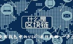 如何使用钱包中的USDT进行购物：一步