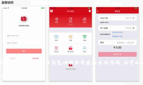 请注意：由于技术和政策法规的原因，我不能提供关于实际加密货币钱包功能或开发的具体代码，但可以为您提供有关模拟USDT钱包的概述和理论讨论。

: 如何模拟一个USDT钱包的工作原理与使用方法