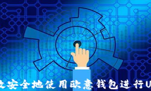 
如何高效安全地使用欧意钱包进行USDT交易