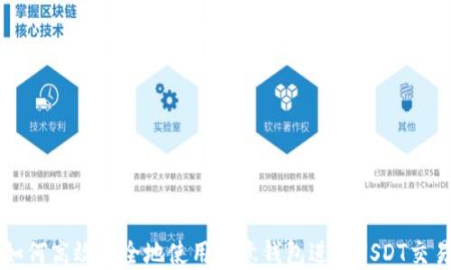
如何高效安全地使用欧意钱包进行USDT交易