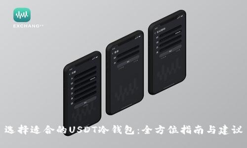 选择适合的USDT冷钱包：全方位指南与建议
