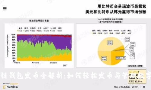 区块链钱包发币全解析：如何轻松发币与管理数字资产