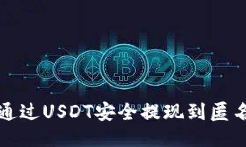 如何通过USDT安全提现到匿名钱包