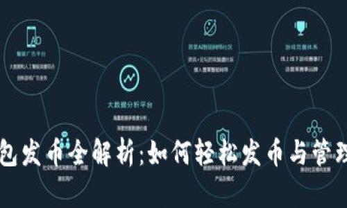 区块链钱包发币全解析：如何轻松发币与管理数字资产