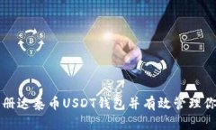 如何安全注册达泰币USDT钱包并有效管
