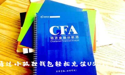 如何通过小狐狸钱包轻松充值USDT: 完整指南