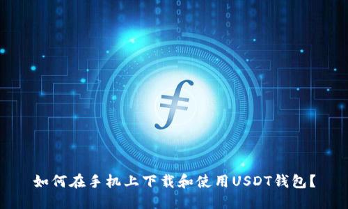 如何在手机上下载和使用USDT钱包?