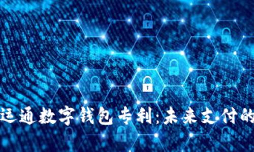 解析广电运通数字钱包专利:未来支付的创新之路