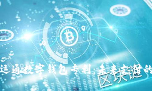 解析广电运通数字钱包专利:未来支付的创新之路