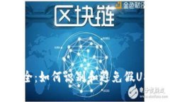 虚拟货币安全：如何识别和避免假US