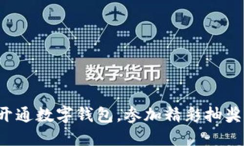 轻松开通数字钱包,参加精彩抽奖活动!