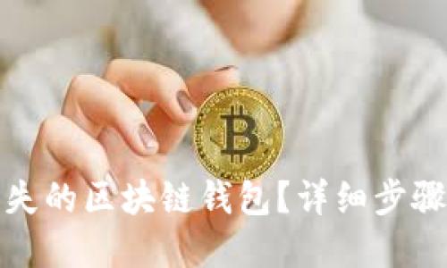如何找回丢失的区块链钱包？详细步骤与实用建议