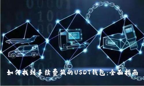如何找到手续费低的USDT钱包:全面指南