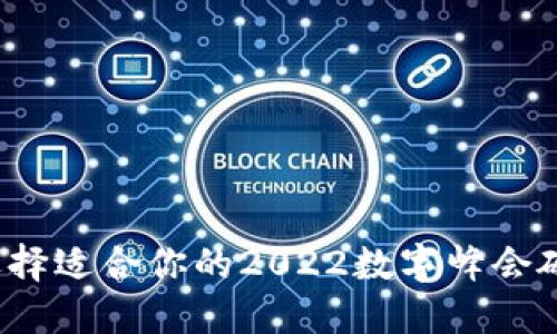 如何选择适合你的2022数字峰会硬钱包？
