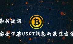 和关键词安全保存USDT钱包的最佳方法