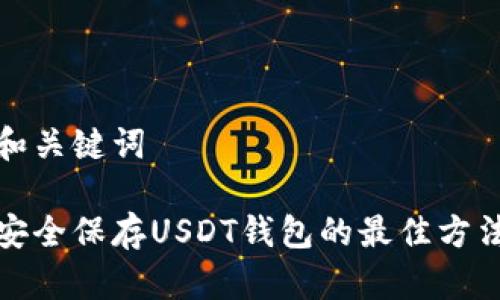 和关键词

安全保存USDT钱包的最佳方法